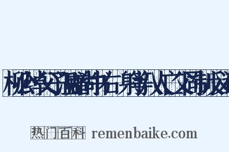 柳公绰父子温赠尚书右僕射等八人亡父同制反义词是什么意思的图片